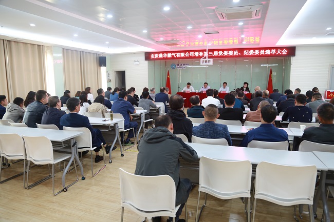 安慶港華召開第三屆黨委、紀(jì)委增補(bǔ)委員選舉大會(huì)